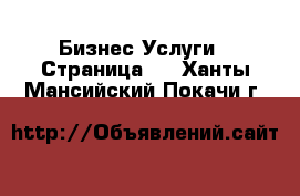 Бизнес Услуги - Страница 2 . Ханты-Мансийский,Покачи г.